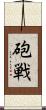 砲戦 Scroll