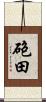 砲田 Scroll