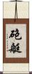砲艇 Scroll