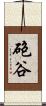 砲谷 Scroll