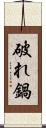 破れ鍋 Scroll