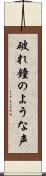 破れ鐘のような声 Scroll