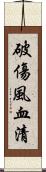 破傷風血清 Scroll