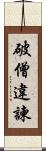 破僧違諫 Scroll