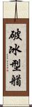 破冰型艏 Scroll