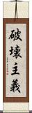 破壊主義 Scroll
