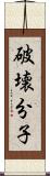 破壊分子 Scroll