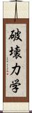 破壊力学 Scroll