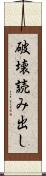 破壊読み出し Scroll