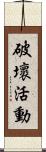 破壞活動 Scroll