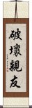 破壞親友 Scroll