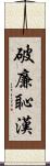 破廉恥漢 Scroll