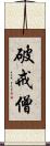 破戒僧 Scroll