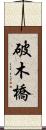 破木橋 Scroll