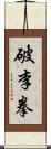 破李拳 Scroll