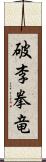 破李拳竜 Scroll