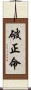 破正命 Scroll