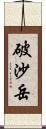 破沙岳 Scroll