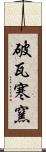 破瓦寒窯 Scroll