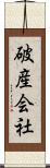 破産会社 Scroll
