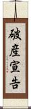 破産宣告 Scroll