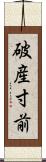 破産寸前 Scroll