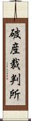 破産裁判所 Scroll