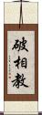 破相教 Scroll