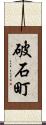 破石町 Scroll