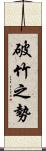 破竹之勢 Scroll