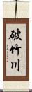破竹川 Scroll