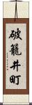 破籠井町 Scroll