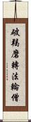 破羯磨轉法輪僧 Scroll