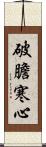 破膽寒心 Scroll