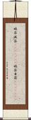 破茶滅茶(ateji)(rK) Scroll