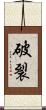 破裂 Scroll