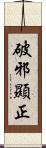 破邪顯正 Scroll