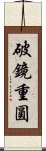 破鏡重圓 Scroll