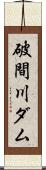 破間川ダム Scroll