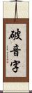 破音字 Scroll