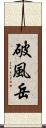 破風岳 Scroll