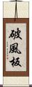 破風板 Scroll