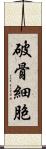 破骨細胞 Scroll