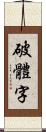 破體字 Scroll
