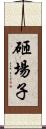 砸場子 Scroll