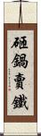 砸鍋賣鐵 Scroll