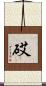 砹 Scroll