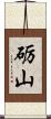 砺山 Scroll