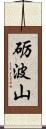 砺波山 Scroll