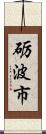 砺波市 Scroll